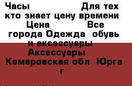 Часы Mercedes Benz Для тех, кто знает цену времени › Цена ­ 2 590 - Все города Одежда, обувь и аксессуары » Аксессуары   . Кемеровская обл.,Юрга г.